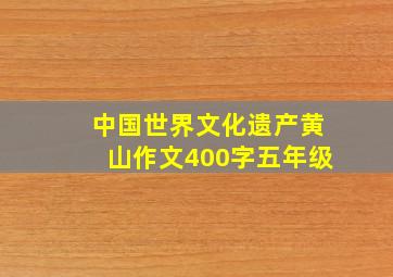 中国世界文化遗产黄山作文400字五年级