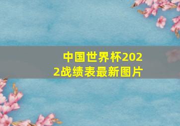 中国世界杯2022战绩表最新图片