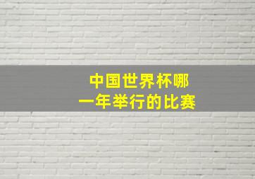 中国世界杯哪一年举行的比赛