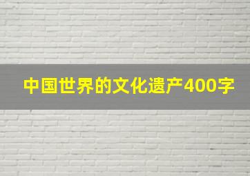 中国世界的文化遗产400字