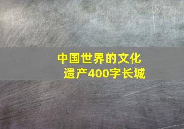 中国世界的文化遗产400字长城