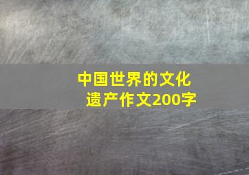 中国世界的文化遗产作文200字