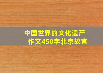 中国世界的文化遗产作文450字北京故宫