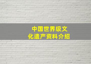 中国世界级文化遗产资料介绍