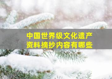 中国世界级文化遗产资料摘抄内容有哪些