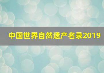 中国世界自然遗产名录2019