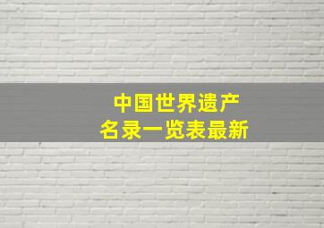 中国世界遗产名录一览表最新