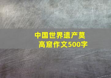 中国世界遗产莫高窟作文500字