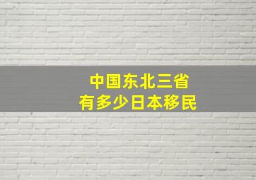 中国东北三省有多少日本移民