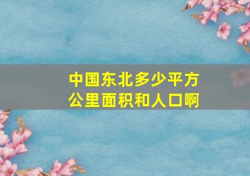 中国东北多少平方公里面积和人口啊