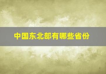 中国东北部有哪些省份