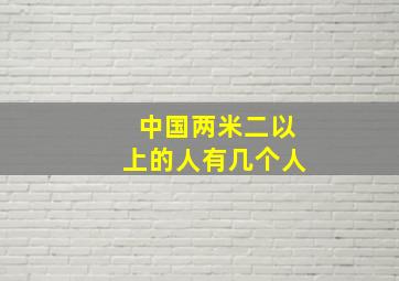 中国两米二以上的人有几个人