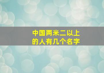 中国两米二以上的人有几个名字