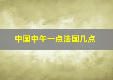 中国中午一点法国几点