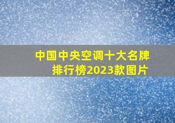 中国中央空调十大名牌排行榜2023款图片