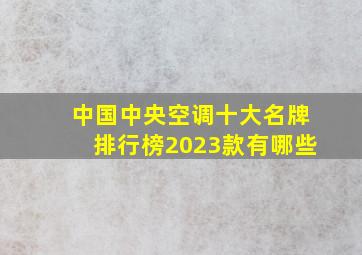 中国中央空调十大名牌排行榜2023款有哪些