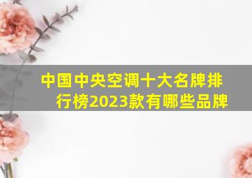 中国中央空调十大名牌排行榜2023款有哪些品牌