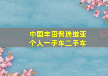 中国丰田普瑞维亚个人一手车二手车