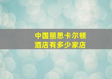 中国丽思卡尔顿酒店有多少家店