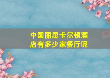 中国丽思卡尔顿酒店有多少家餐厅呢