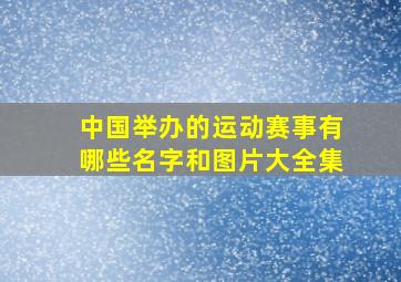 中国举办的运动赛事有哪些名字和图片大全集