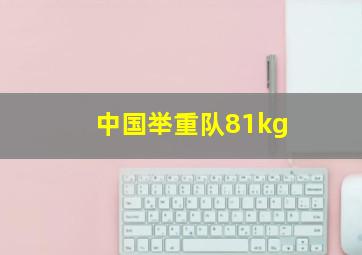 中国举重队81kg