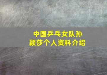 中国乒乓女队孙颖莎个人资料介绍