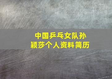 中国乒乓女队孙颖莎个人资料简历