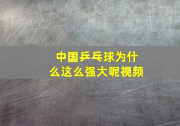 中国乒乓球为什么这么强大呢视频