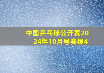 中国乒乓球公开赛2024年10月号赛程4