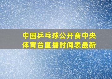 中国乒乓球公开赛中央体育台直播时间表最新