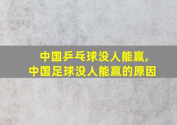 中国乒乓球没人能赢,中国足球没人能赢的原因