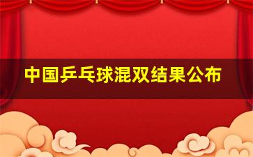 中国乒乓球混双结果公布