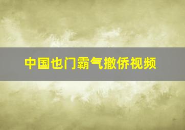 中国也门霸气撤侨视频