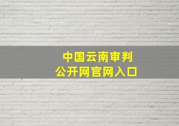 中国云南审判公开网官网入口