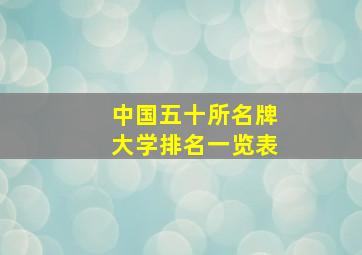 中国五十所名牌大学排名一览表