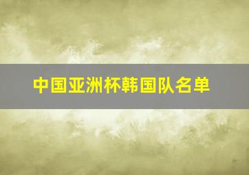 中国亚洲杯韩国队名单