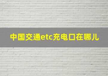 中国交通etc充电口在哪儿