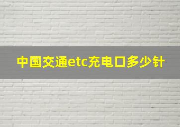 中国交通etc充电口多少针