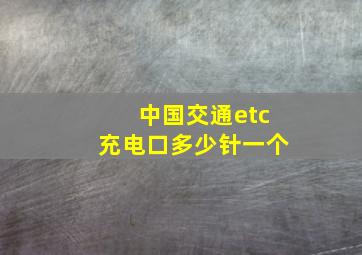 中国交通etc充电口多少针一个