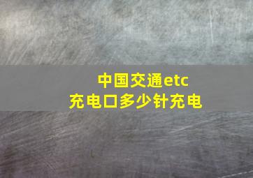 中国交通etc充电口多少针充电