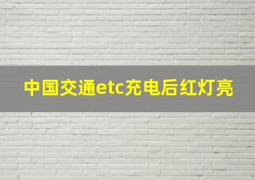 中国交通etc充电后红灯亮