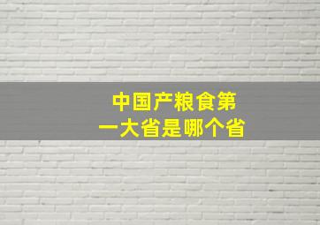 中国产粮食第一大省是哪个省