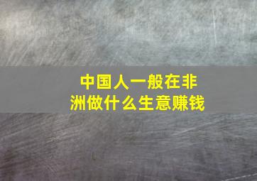 中国人一般在非洲做什么生意赚钱