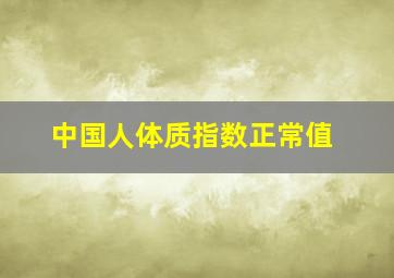 中国人体质指数正常值