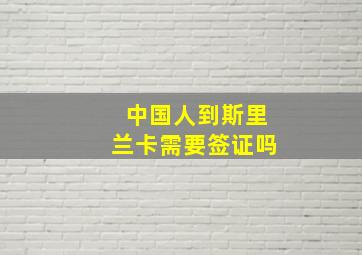 中国人到斯里兰卡需要签证吗