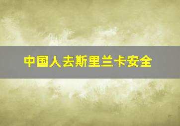 中国人去斯里兰卡安全