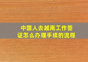 中国人去越南工作签证怎么办理手续的流程