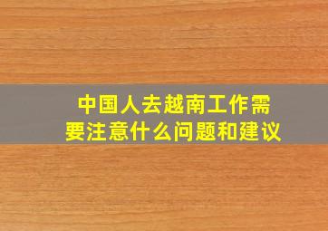 中国人去越南工作需要注意什么问题和建议