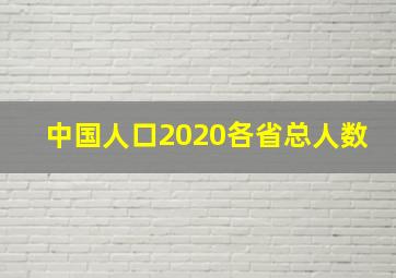 中国人口2020各省总人数